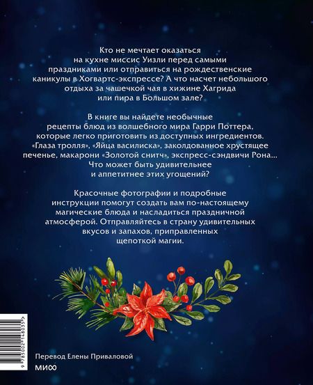 Фотография книги "Волшебные блюда и выпечка с Гарри Поттером. Праздничная магия от хлеба на метле до торта Хагрида и апельсиновой карамели"