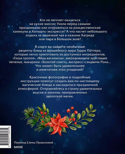 Фотография книги "Волшебные блюда и выпечка с Гарри Поттером. Праздничная магия от хлеба на метле до торта Хагрида и апельсиновой карамели"
