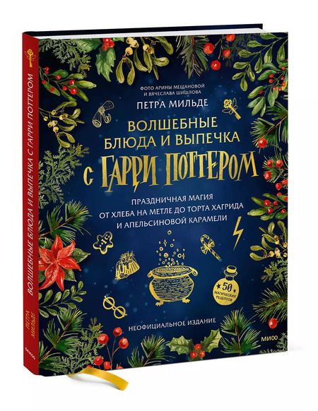 Фотография книги "Волшебные блюда и выпечка с Гарри Поттером. Праздничная магия от хлеба на метле до торта Хагрида и апельсиновой карамели"