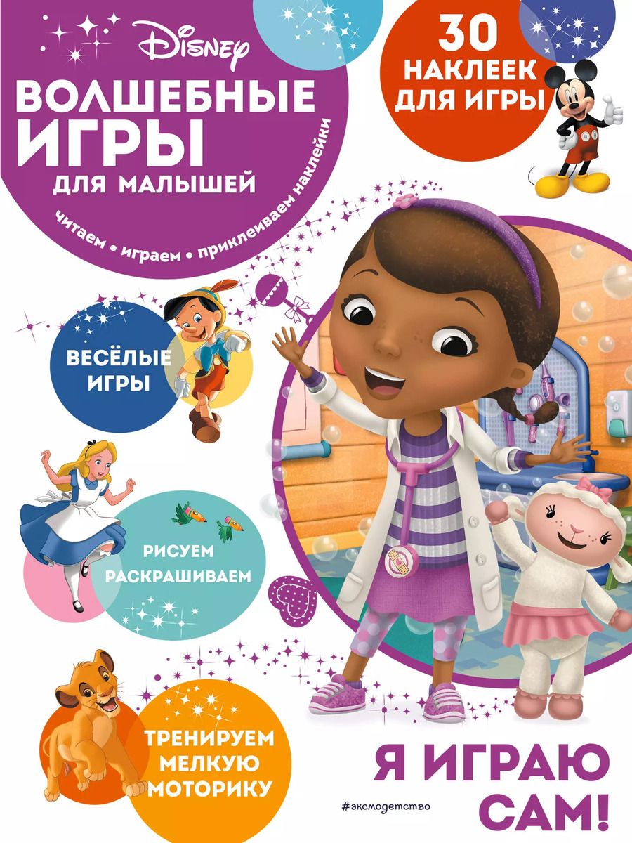 Обложка книги "Волшебные игры для малышей. Доктор Плюшева"