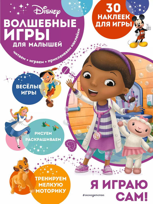Обложка книги "Волшебные игры для малышей. Доктор Плюшева"