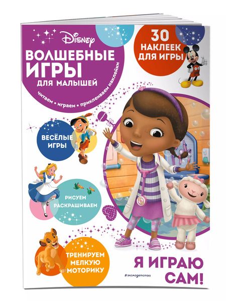 Фотография книги "Волшебные игры для малышей. Доктор Плюшева"