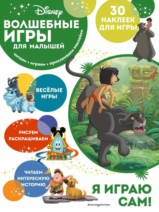 Обложка книги "Волшебные игры для малышей. Книга джунглей"
