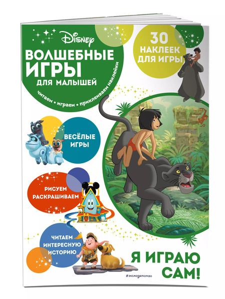Фотография книги "Волшебные игры для малышей. Книга джунглей"