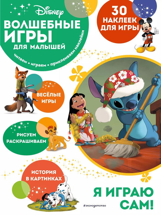Обложка книги "Волшебные игры для малышей. Лило и Стич"