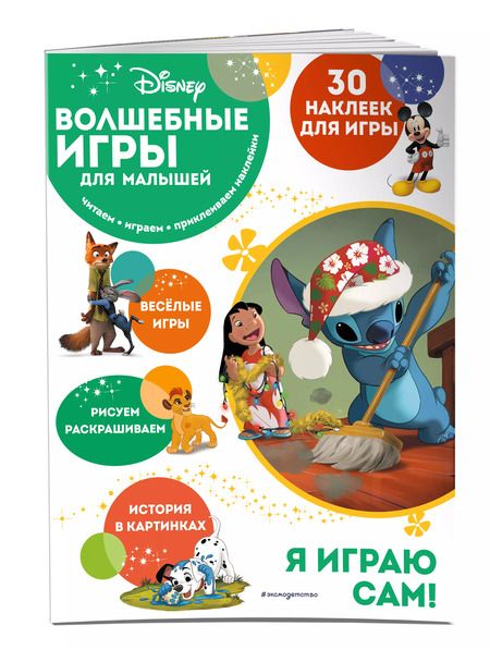 Фотография книги "Волшебные игры для малышей. Лило и Стич"