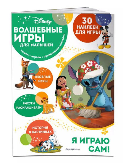Фотография книги "Волшебные игры для малышей. Лило и Стич"