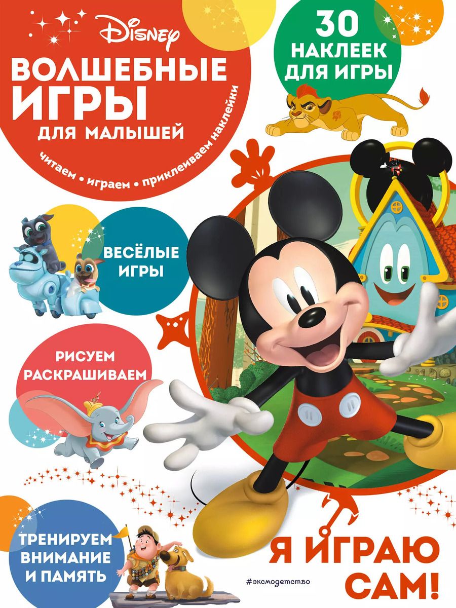 Обложка книги "Волшебные игры для малышей. Микки Маус"