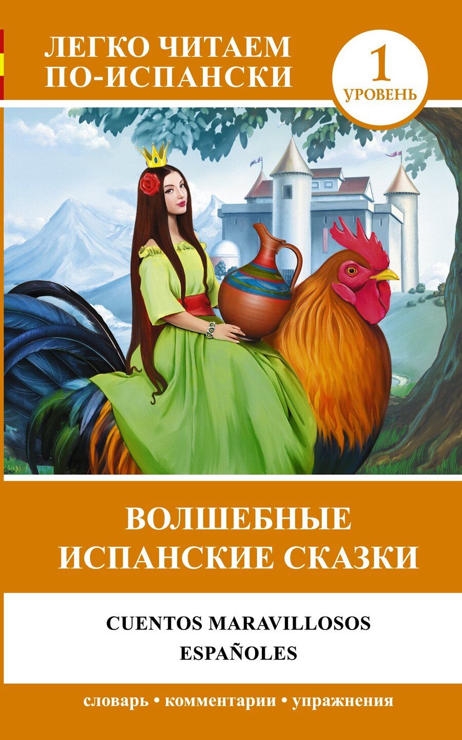 Обложка книги "Волшебные испанские сказки = Cuentos maravillosos españoles"