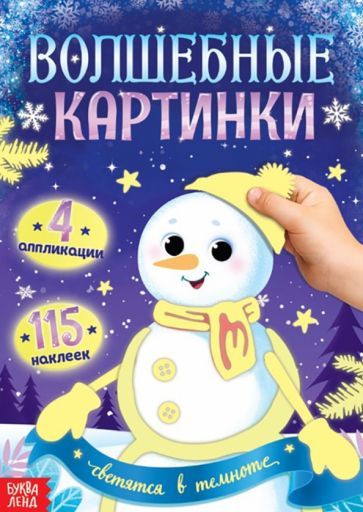 Обложка книги "Волшебные картинки. Снеговик, светятся в темноте"