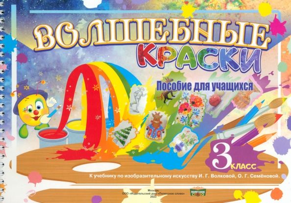 Обложка книги "Волшебные краски-3. Пособие по изобразительному искусству. 3 класс"