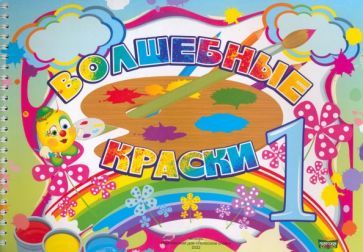 Обложка книги "Волшебные краски. 1 класс. Альбом"