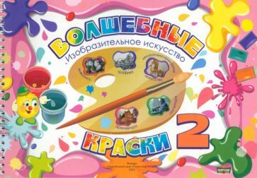 Обложка книги "Волшебные краски. 2 класс. Альбом"