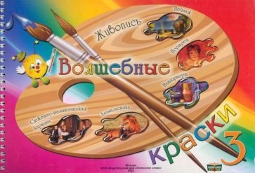 Обложка книги "Волшебные краски. 3 класс. Альбом"