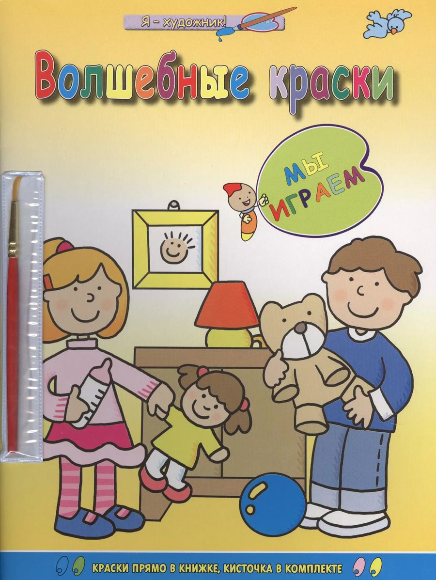 Обложка книги "Волшебные краски. Мы играем"