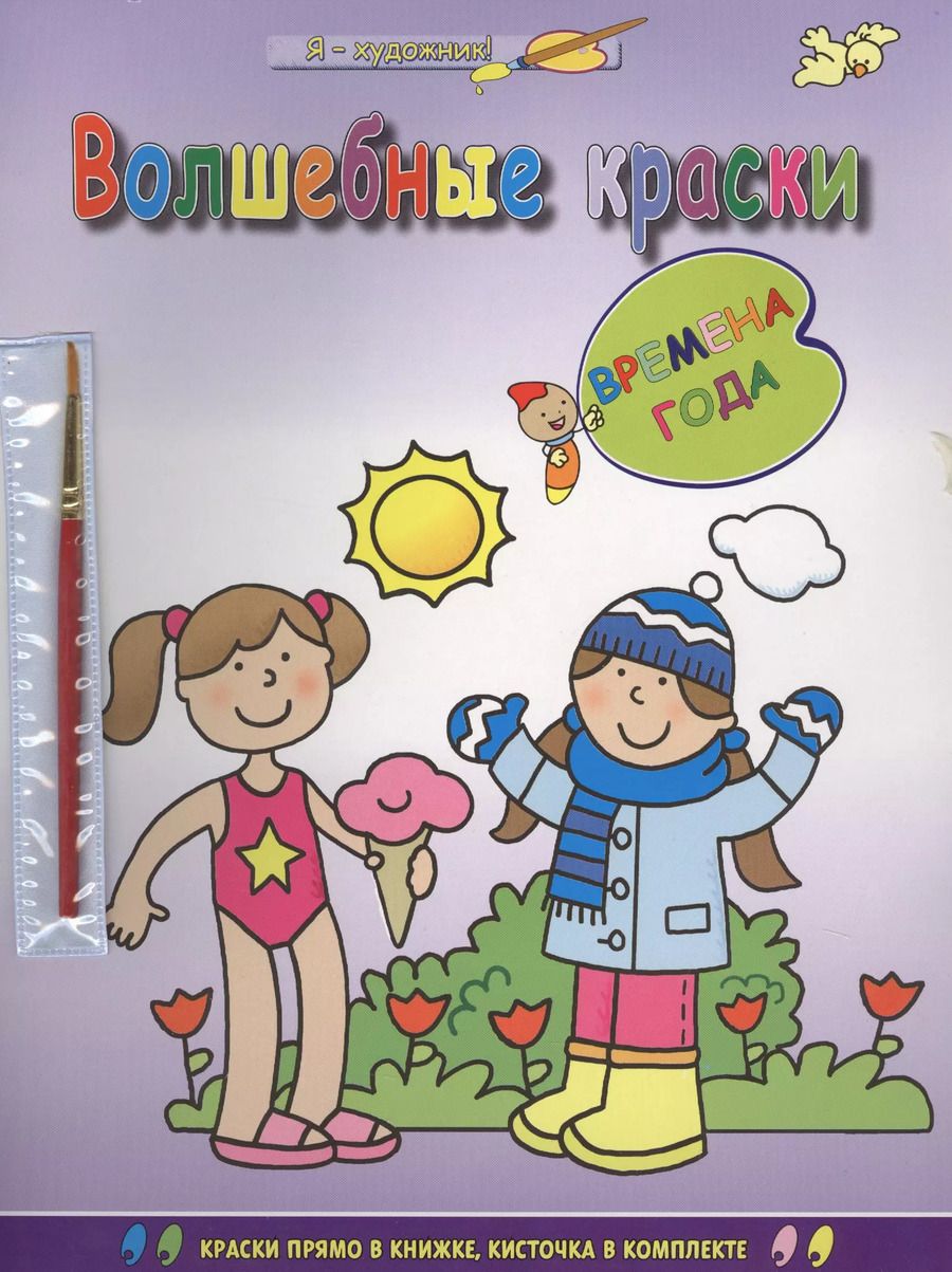 Обложка книги "Волшебные краски. Времена года"