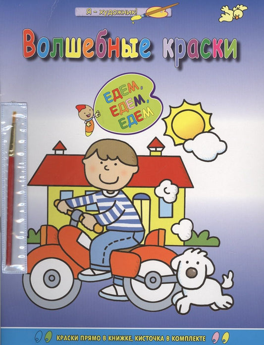 Обложка книги "Волшебные краски. Едем-едем-едем"