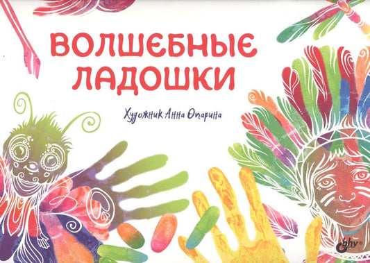 Обложка книги "Волшебные ладошки."