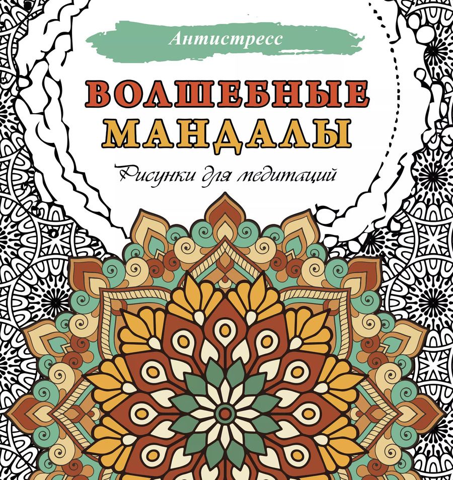 Обложка книги "Волшебные мандалы. Рисунки для медитаций"