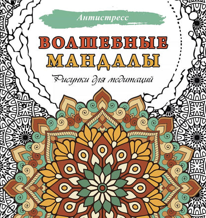Обложка книги "Волшебные мандалы. Рисунки для медитаций"