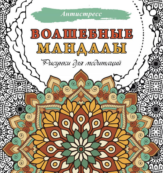 Обложка книги "Волшебные мандалы. Рисунки для медитаций"