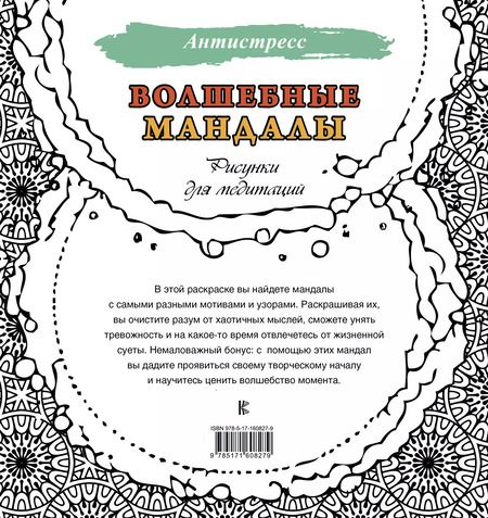Фотография книги "Волшебные мандалы. Рисунки для медитаций"