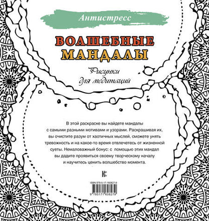 Фотография книги "Волшебные мандалы. Рисунки для медитаций"