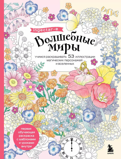 Обложка книги "Волшебные миры. Учимся раскрашивать 53 иллюстрации магических персонажей и вселенных"