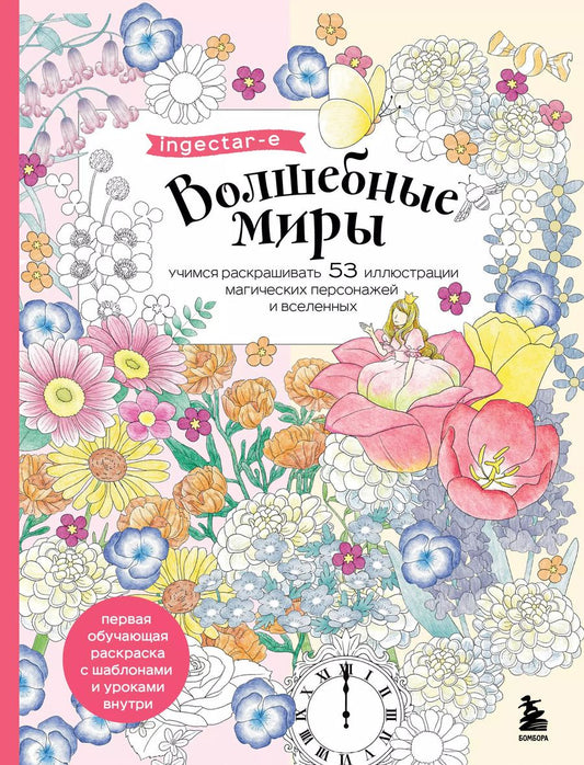 Обложка книги "Волшебные миры. Учимся раскрашивать 53 иллюстрации магических персонажей и вселенных"