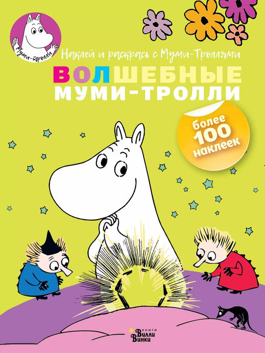 Обложка книги "Волшебные муми-тролли"