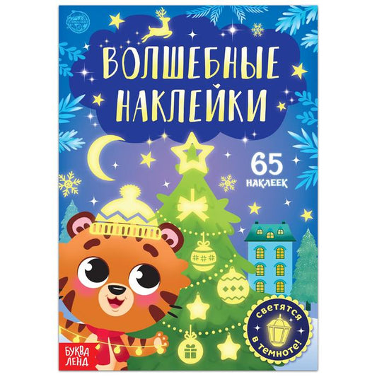 Обложка книги "Волшебные наклейки. Тигрёнок"