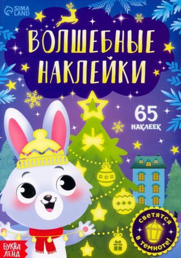 Обложка книги "Волшебные наклейки. Зайчонок"