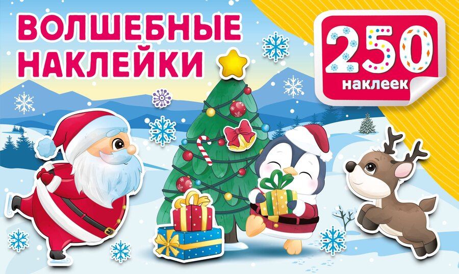 Обложка книги "Волшебные наклейки"