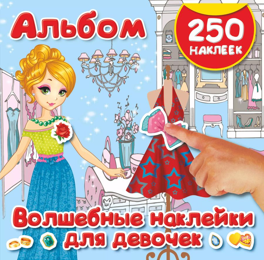 Обложка книги "Волшебные наклейки для девочек"