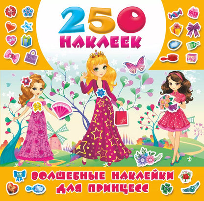 Обложка книги "Волшебные наклейки для принцесс"
