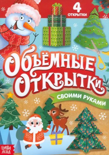 Обложка книги "Волшебные новогодние открытки своими руками"