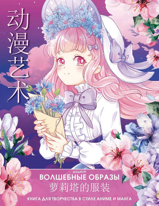 Обложка книги "Волшебные образы. Книга для творчества в стиле аниме и манга"