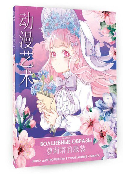 Фотография книги "Волшебные образы. Книга для творчества в стиле аниме и манга"
