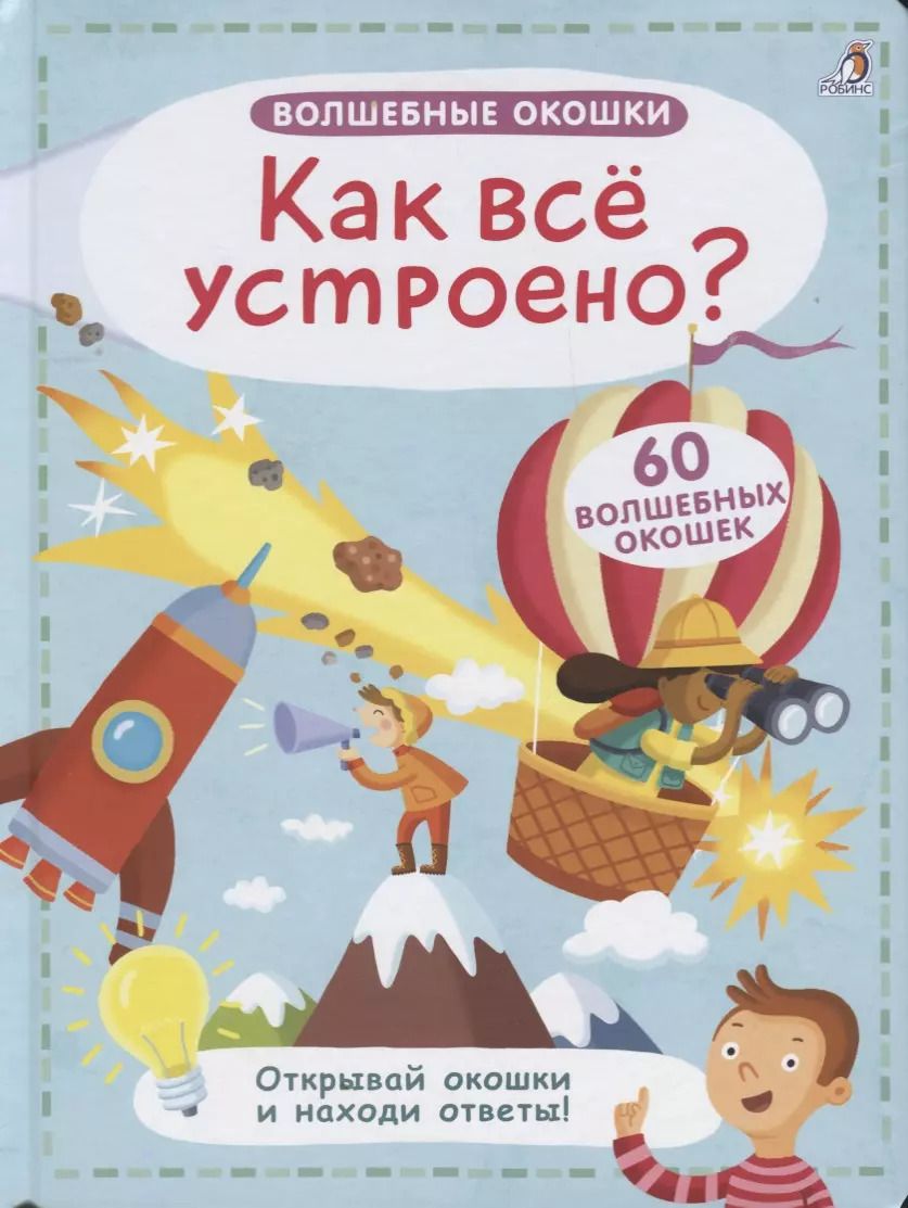 Обложка книги "Волшебные окошки. Как все устроено?"