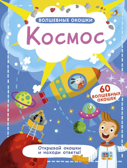 Обложка книги "Волшебные окошки. Космос"