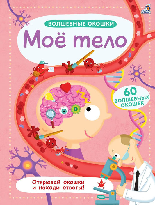 Обложка книги " Волшебные окошки. Моё тело"