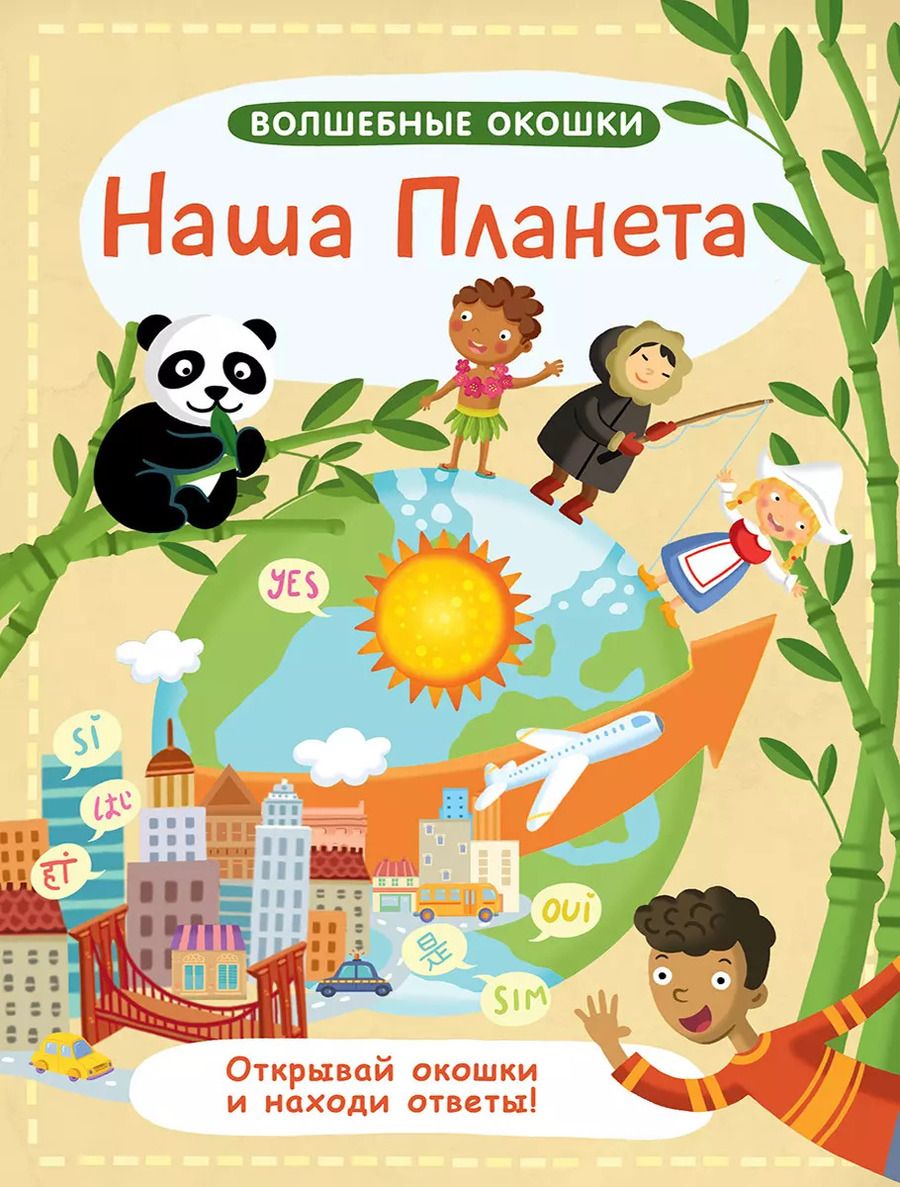 Обложка книги "Волшебные окошки. Наша планета"