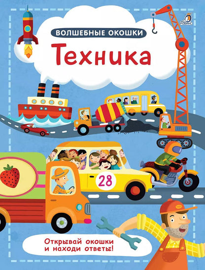 Обложка книги "Волшебные окошки. Техника"