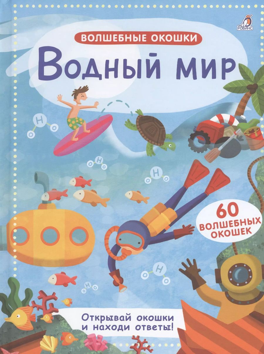 Обложка книги "Волшебные окошки. Водный мир"