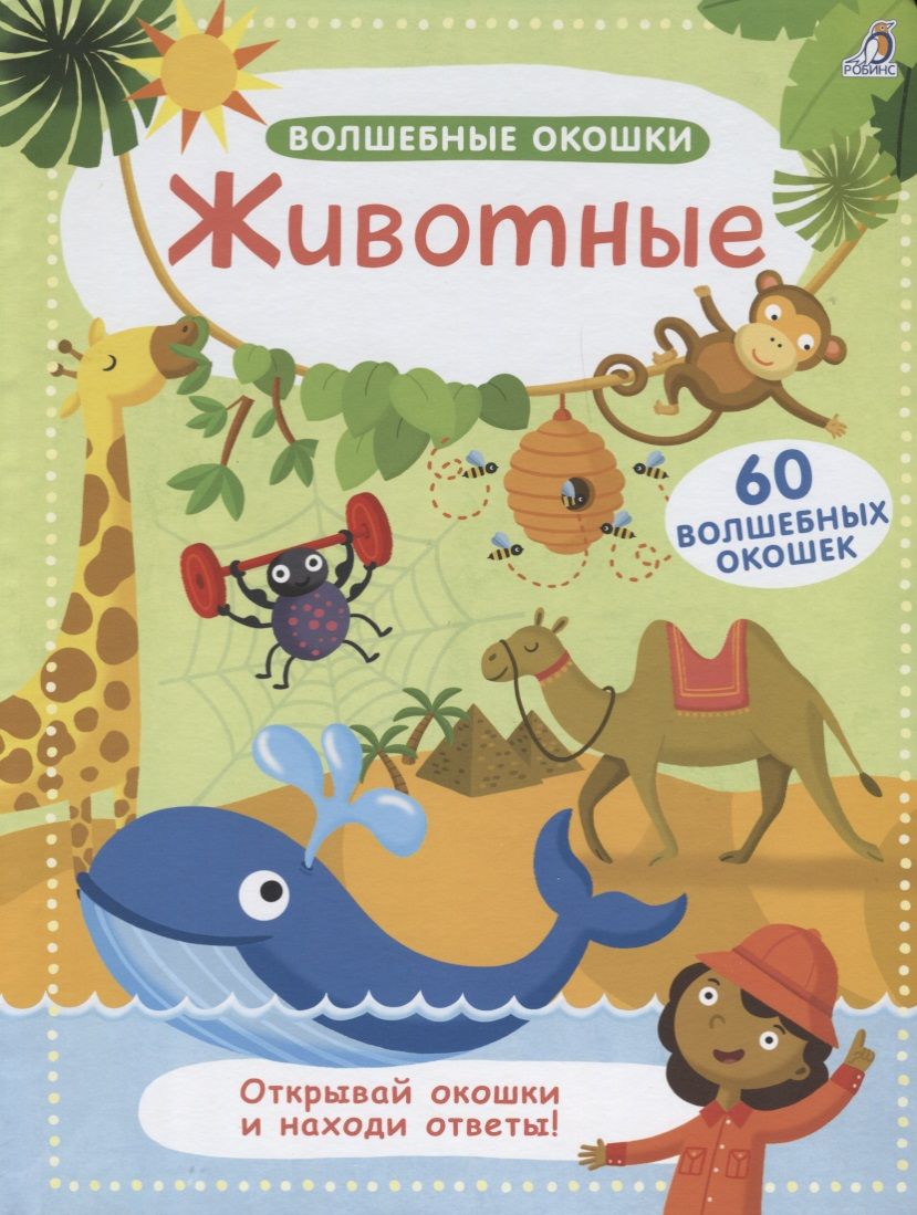 Обложка книги " Волшебные окошки. Животные"