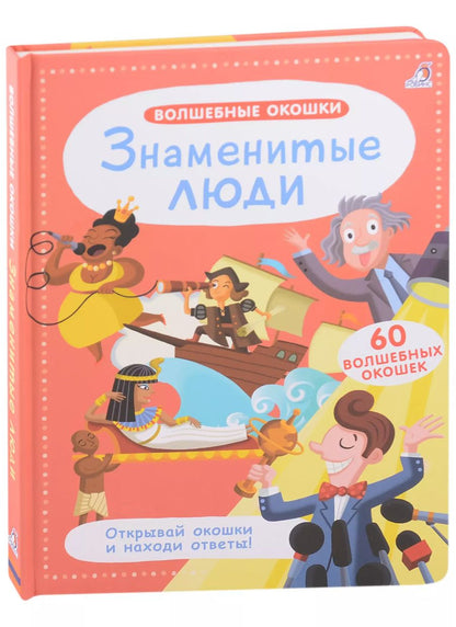 Обложка книги "Волшебные окошки. Знаменитые люди"