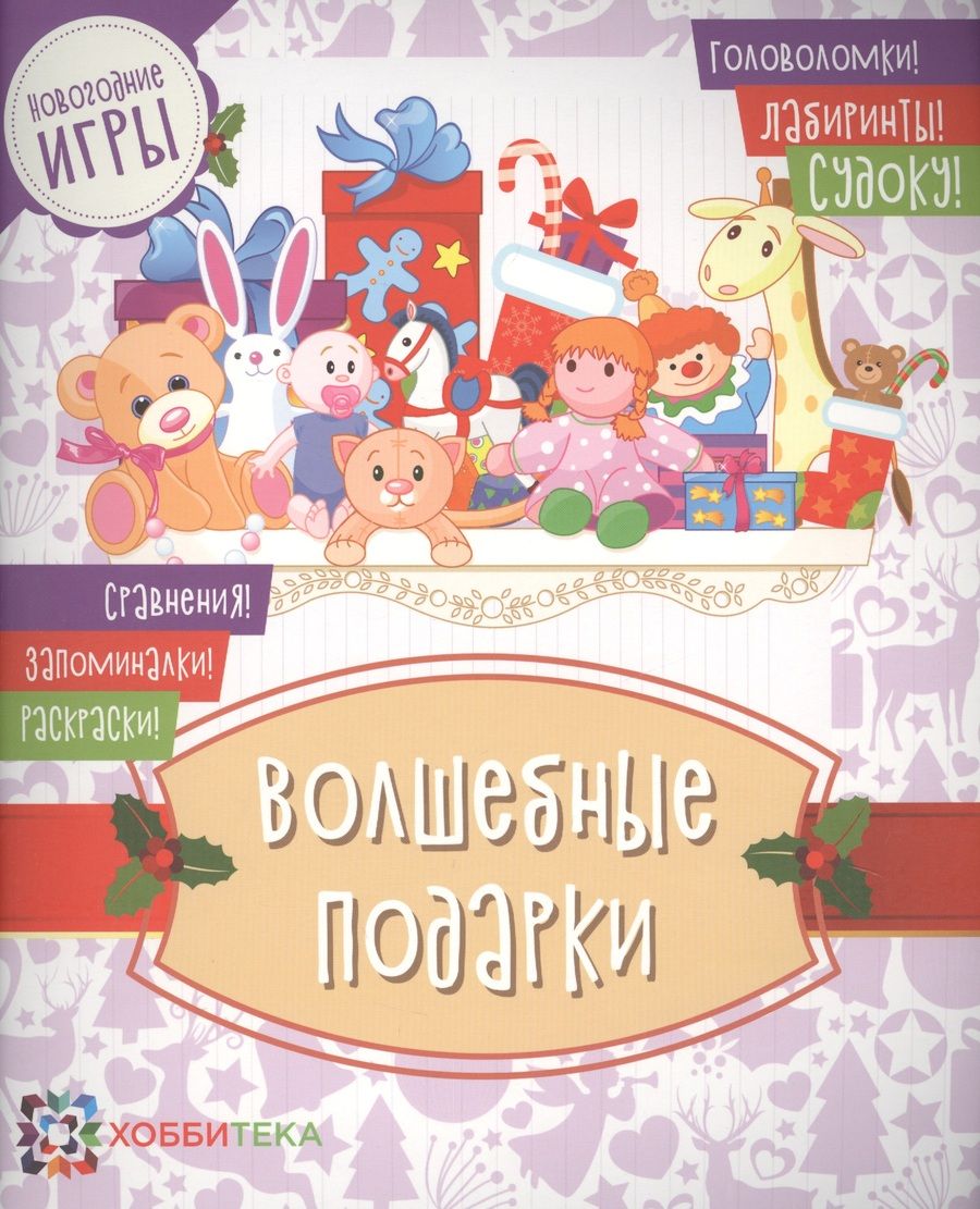 Обложка книги "Волшебные подарки"