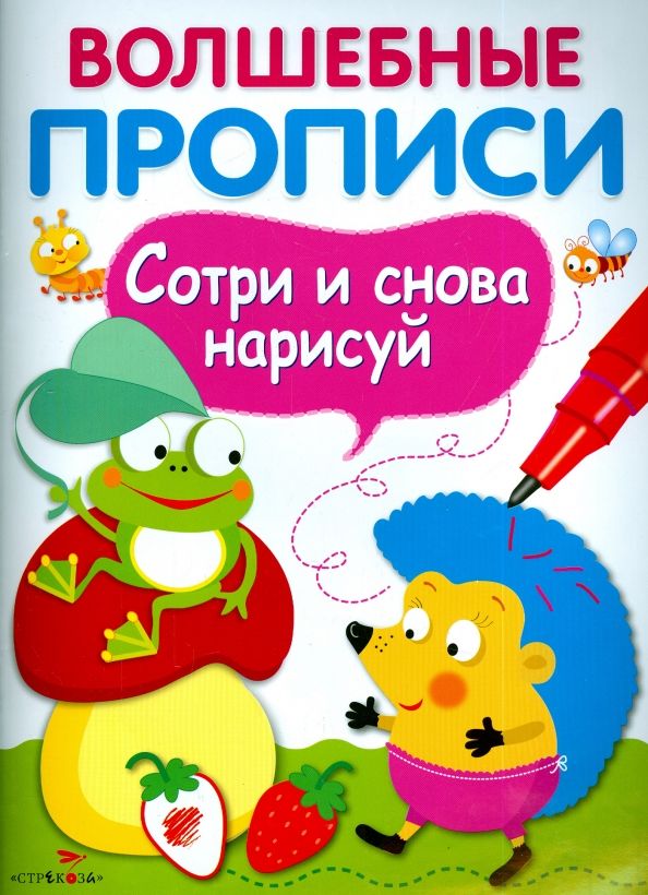 Обложка книги "Волшебные прописи. Обведи и дорисуй"