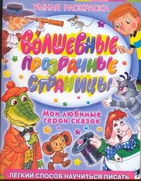 Обложка книги "Волшебные прозрачные страницы. Мои любимые герои сказок"