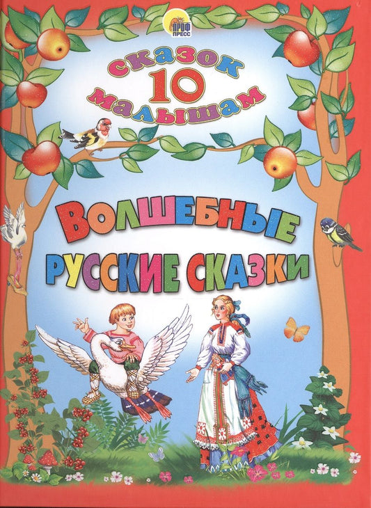 Обложка книги "Волшебные русские сказки"